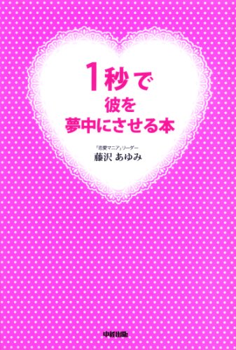 1秒で彼を夢中にさせる本 [May 01, 2007] 藤沢 あゆみ