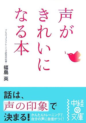 声がきれいになる本 (中経の文庫 ふ 2-1) [May 25， 2007] 福島 英
