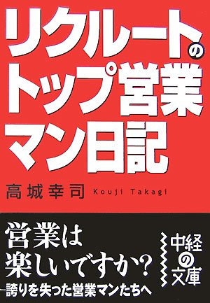 リクルートのトップ営業マン日記 (中経の文庫 た 3-1) [May 01， 2007] 高城 幸司