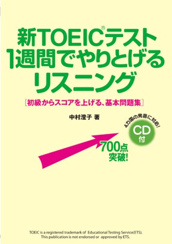 CD付 新TOEICテスト 1週間でやりとげるリスニング [Jun 13， 2007] 中村 澄子