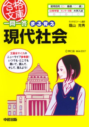 一問一答 まる覚え現代社会 (合格文庫 8) [Jun 26， 2007] 蔭山 克秀