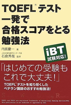 TOEFLテスト 一発で合格スコアをとる勉強法 [Jul 19, 2007] 内宮 慶一、 石倉 秀哉; 石倉 秀哉