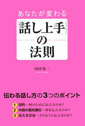 あなたが変わる「話し上手」の法則 [Feb 11， 2008] 田中省三
