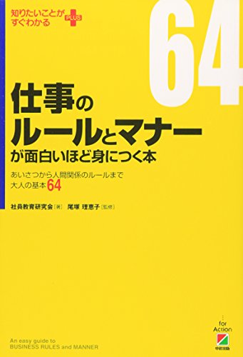 仕事のルールとマナーが面白いほど身につく本 (知りたいことがすぐわかるPLUS) [Aug 17， 2007] 社員教育研究会 尾塚 理恵子; 尾塚 理恵子