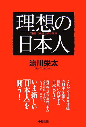 理想の日本人 濤川 栄太
