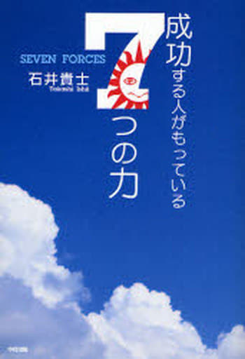 成功する人がもっている7つの力 石井 貴士