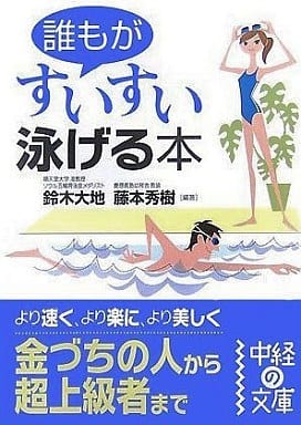 誰もがすいすい泳げる本 (中経の文庫 す 3-1) 鈴木 大地; 藤本 秀樹