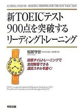 新TOEICテスト900点を突破するリ-ディングトレ-ニング [Aug 01， 2007] 福居 守世
