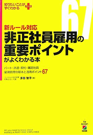 新ルール対応非正社員雇用の重要ポイントがよくわかる本: パート・派遣・契約・嘱託社員の労務管理の基本と実務ポイント67 (知りたいことがすぐわかるPLUS) [Sep 01， 2007] 多田 智子