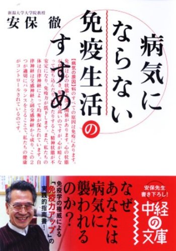 病気にならない免疫生活のすすめ (中経の文庫 あ 2-1) [Oct 02， 2007] 安保 徹