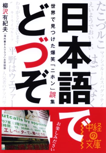 世界で見つけた爆笑「ニホン」誤集 日本語でどづぞ (中経の文庫 や 2-1) 柳沢 有紀夫