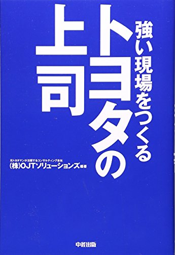 トヨタの上司 [Oct 20， 2007] OJTソリューションズ