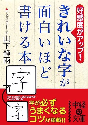 きれいな字が面白いほど書ける本 (中経の文庫 や 3-1) [Nov 26， 2007] 山下静雨