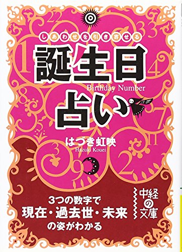 誕生日占い―しあわせを引き寄せる (中経の文庫 は 2-1) [Nov 26， 2007] はづき 虹映