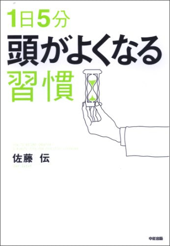 1日5分 頭がよくなる習慣 [Dec 01， 2007] 佐藤 伝