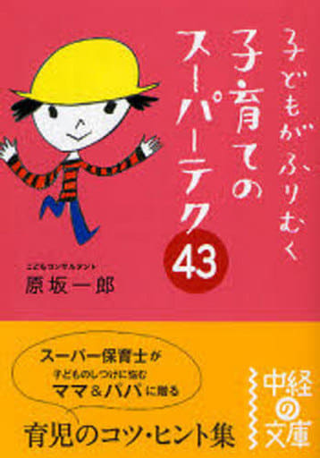 子どもがふりむく子育てのスーパーテク43 (中経の文庫 は 3-1) 原坂 一郎