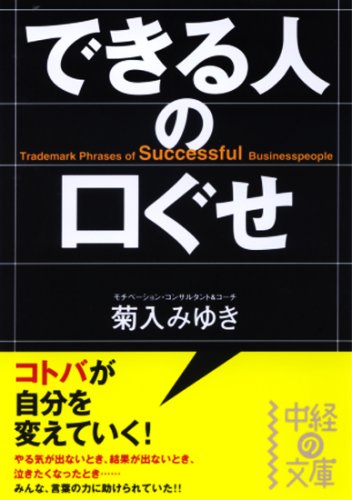 できる人の口ぐせ (中経の文庫 き 2-1) [Dec 26， 2007] 菊入 みゆき