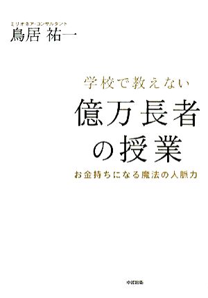 学校で教えない億万長者の授業 [Dec 08， 2007] 鳥居 祐一