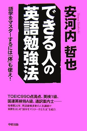 できる人の英語勉強法 [Dec 12， 2007] 安河内 哲也