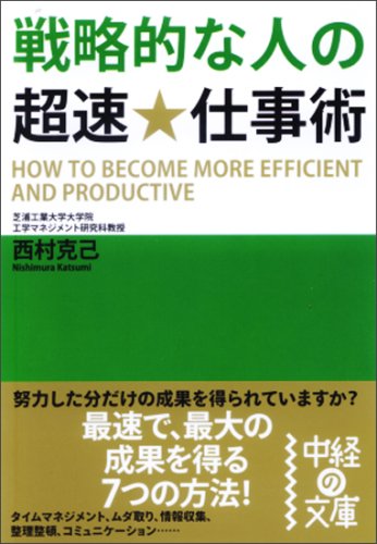 戦略的な人の超速★仕事術 (中経の文庫 に 1-2) [Feb 06， 2008] 西村 克己