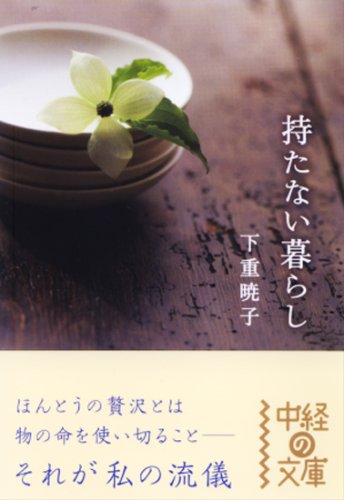 持たない暮らし (中経の文庫 し 3-1) [Jan 01， 2008] 下重 暁子