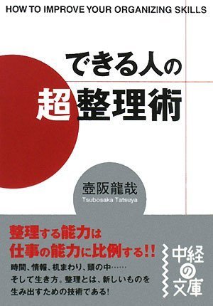 できる人の「超」整理術 (中経の文庫 つ 1-1) [Mar 26， 2008] 壷阪 龍哉