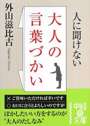 人に聞けない大人の言葉づかい (中経の文庫 と 5-1) [Mar 26， 2008] 外山 滋比古