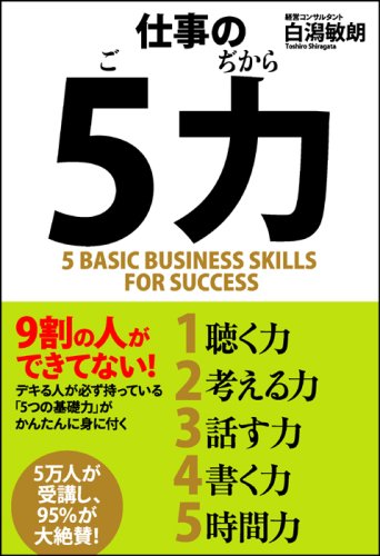 仕事の「5力」 [Mar 18， 2008] 白潟 敏朗