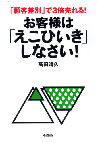お客様は「えこひいき」しなさい ! [Apr 23， 2008] 高田 靖久