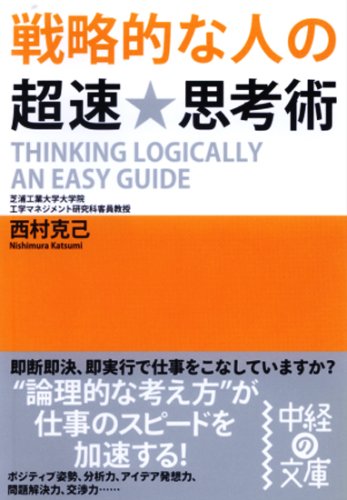 戦略的な人の超速★思考術 (中経の文庫 に 1-3) [May 25， 2008] 西村 克己
