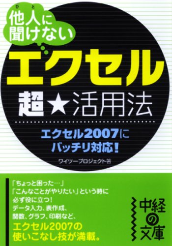 他人に聞けない「エクセル」超★活用法 (中経の文庫 わ 3-1) [May 25， 2008] ワイツープロジェクト