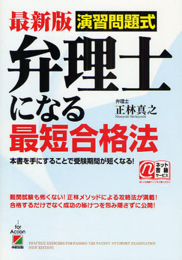 演習問題式弁理士になる最短合格法 最新版 正林 真之