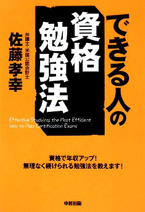 できる人の資格勉強法 [Jun 28， 2008] 佐藤 孝幸