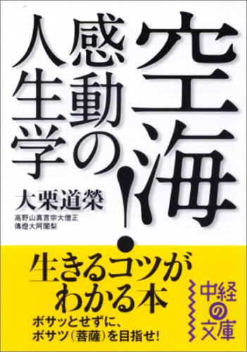 空海!感動の人生学 (中経の文庫 お 6-1) [Jul 26， 2008] 大栗 道榮