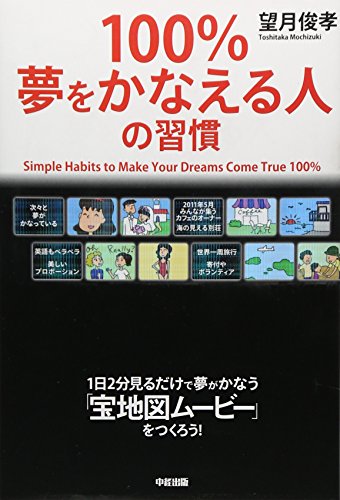 100%夢をかなえる人の習慣 [Oct 01， 2008] 望月 俊孝