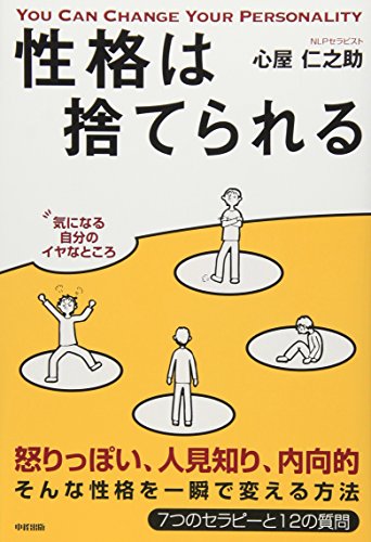 性格は捨てられる [Jul 16， 2008] 心屋 仁之助