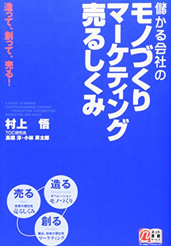 儲かる会社のモノづくり マーケティング 売るしくみ 村上 悟 高橋 淳; 小林 昇太郎