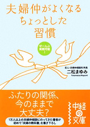 ぜーんぶ実践可能! 夫婦仲がよくなるちょっとした習慣 (中経の文庫 ふ 5-1) [Aug 25， 2008] 二松 まゆみ
