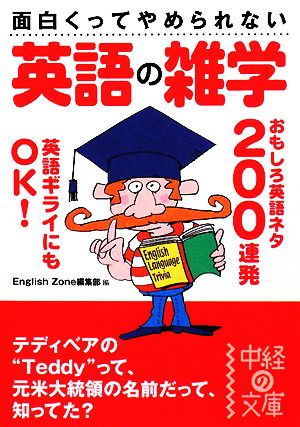 面白くってやめられない 英語の雑学 (中経の文庫 い 6-1) EnglishZone編集部