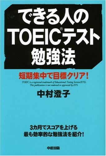 できる人のTOEICテスト勉強法 中村 澄子
