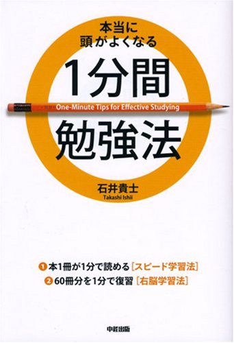 本当に頭がよくなる1分間勉強法 [Aug 22， 2008] 石井 貴士
