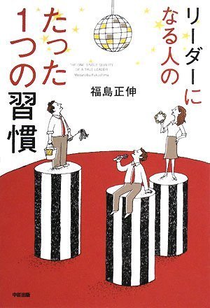 リーダーになる人の たった1つの習慣 [Oct 29， 2008] 福島 正伸