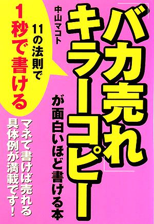 「バカ売れ」キラーコピーが面白いほど書ける本 [Aug 22， 2008] 中山 マコト