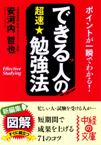 できる人の超速★勉強法 (中経の文庫 や 6-1) [Sep 26， 2008] 安河内 哲也