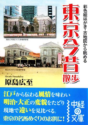 東京今昔散歩 (中経の文庫 は 5-1) [Sep 26， 2008] 原島広至