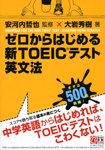 ゼロからはじめる新TOEICテスト英文法 [Sep 01， 2008] 大岩 秀樹