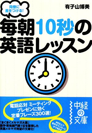 同僚に差をつける! 毎朝10秒の英語レッスン (中経の文庫 う 7-1) [Sep 26， 2008] 有子山 博美