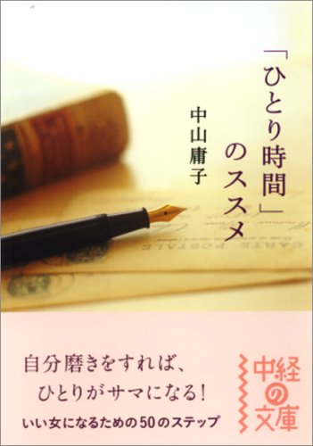 「ひとり時間」のススメ (中経の文庫 な 4-1) [Sep 26， 2008] 中山 庸子