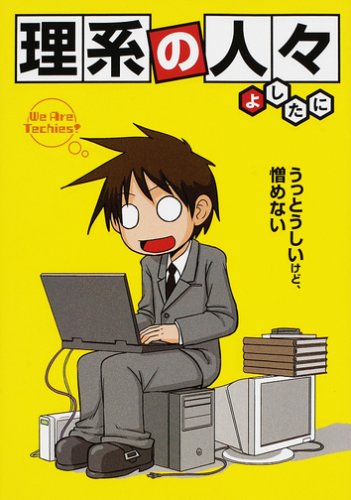 理系の人々 [Sep 27， 2008] よしたに