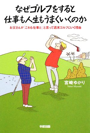 なぜゴルフをすると仕事も人生もうまくいくのか [Oct 01， 2008] 宮崎 ゆかり